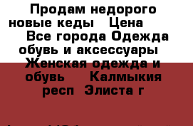 Продам недорого новые кеды › Цена ­ 3 500 - Все города Одежда, обувь и аксессуары » Женская одежда и обувь   . Калмыкия респ.,Элиста г.